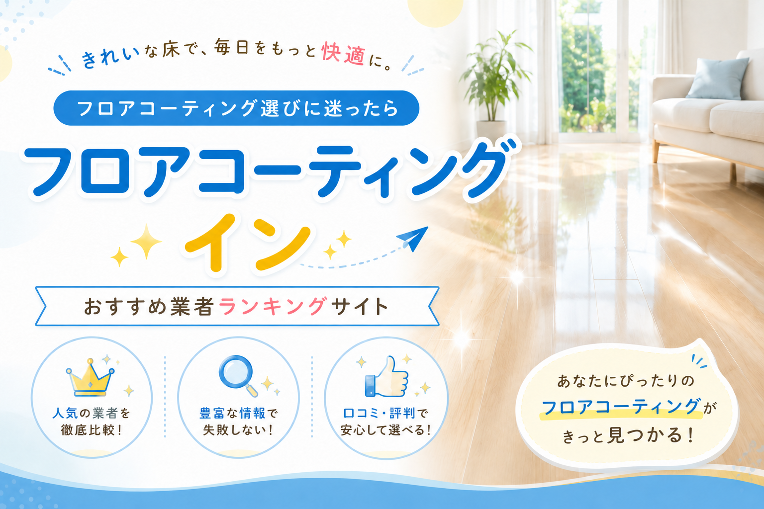 きれいな床で毎日をもっと快適に。フロアコーティングイン おすすめ業者10選