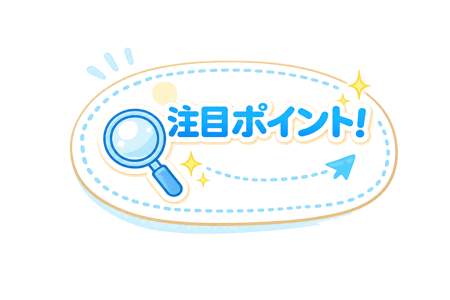 注目ポイント