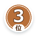 3位