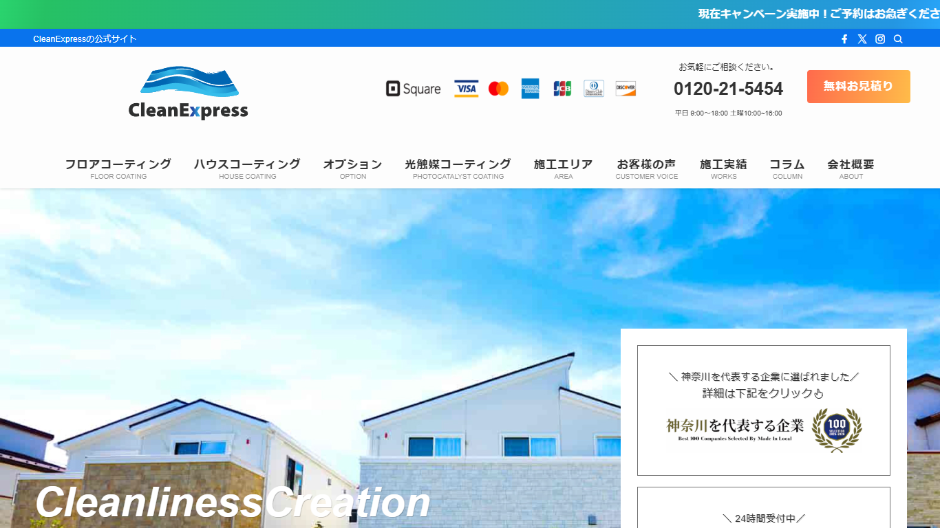 クリーンエクスプレス公式サイトのトップ画面